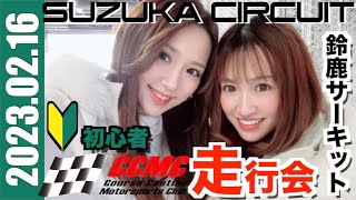 230216 CCMC初心者走行会 SUZUKA CIRCUIT