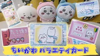 【ちいかわ】品切れしまくりな『ちいかわバラエティカード』を発見したので7パック購入！開封結果は…☆ハチワレ・ラッコ先生のパスワード漏洩!?ちいかわは朝に弱いのが判明ｗ　【食玩・ちい活】