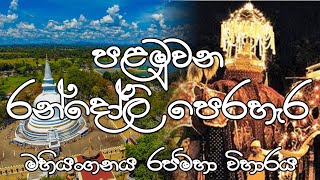 පළමුවන රන්දෝලි පෙරහැර | මහියංගනය රජමහා විහාරය | Mahiyanganaya Esala Perahara