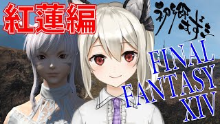 【FF14/Gaia】今度こそ紅蓮最終回！#25【新人VTuber】