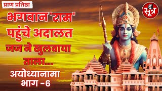 Ayodhyanama Part 6 : भगवान 'राम' पहुंचे अदालत जज ने खुलवाया ताला...