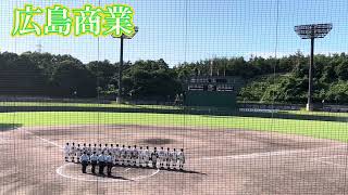 【広島新庄との熱戦制する】広島商業の校歌斉唱〜準決勝〜