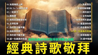 含歌詞 - 詩歌: 如鹰展翅上腾 + Hi Ne Ni 我在這裡 + 一粒麦子 + 輕輕聽 + 陪我走過春夏秋冬 - 經典讚美詩25首 - 推荐经典好听的敬拜崇拜教会诗歌