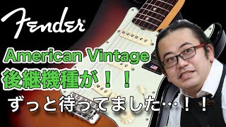 【Fender新製品】 遂にAmerican Vintage IIが発売！楽器屋店員がご紹介！【池袋店】