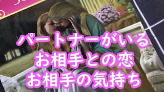 パートナーがいるお相手との恋✨お相手の気持ち。恋人や配偶者がいるお相手【タロット3択】