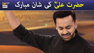 Hazrat Ali (R.A) Ki Shan Mubarak | Waseem Badami #shaneramazan