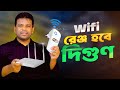 রাউটারের রেঞ্জ বাড়ানোর উপায় | How to Increase Router Range