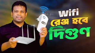 রাউটারের রেঞ্জ বাড়ানোর উপায় | How to Increase Router Range