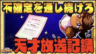 【不確定を通し続けろ】アサガミ・比呂の２大巨頭と戦い続けた放送記録【パワプロアプリ】 Nemoまったり実況