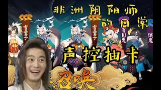 《非洲阴阳师的日常》众所周知，阴阳师是一款声控抽卡游戏！| 折腾5号 【折腾5号】