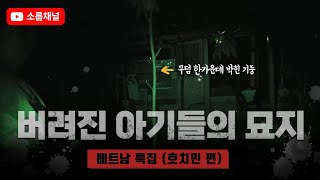 베트남 특집! 눈물이 줄줄~ 버려진 아기들의 묘지 [소름 84화]