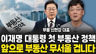 이재명 대통령 첫 부동산 정책 앞으로 부동산 진짜 무서울 겁니다 (신현강(부룡) 대표 , 부지런 TV / 2부)