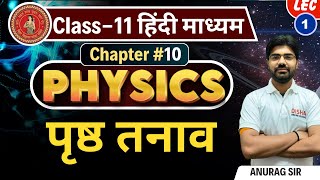 Class 11 Physics पृष्ठ तनाव || Surface Tension in Hindi Medium || 11th physics pritsh tanaav ||lec 1