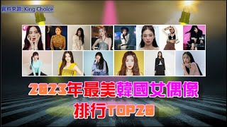 小郭貼K.KPOP】2023年最美韓國女偶像排行TOP20