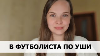 РЕАЛЬНАЯ ИСТОРИЯ АБЬЮЗА #46 В футболиста по уши