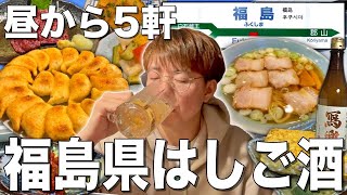 【福島旅行】昼から5軒はしご酒！円盤餃子にラーメン！福島グルメを食べまくる旅行飲み！