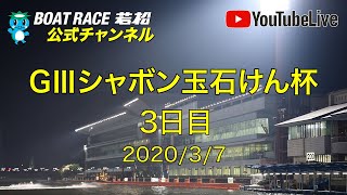 【レースライブ】ボートレース若松  「GIIIシャボン玉石けん杯」3日目