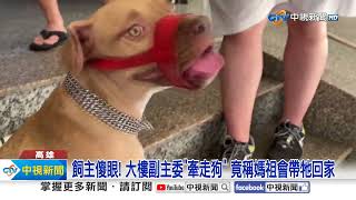 飼主傻眼! 大樓副主委\