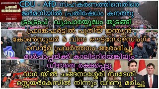 CDU - AfD സഹകരണത്തിനെതിരെ ജര്‍മനിയില്‍ പ്രതിഷേധം കനത്തു | ട്രംട്രംപ്  വ്യാപാരയുദ്ധം തുടങ്ങി