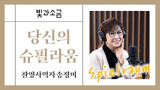 [빛과소금] 당신의 슈필라움-찬양사역자 송정미