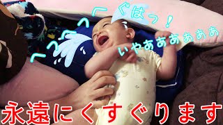 【生後7か月】ひたすらくすぐられて笑う赤ちゃん