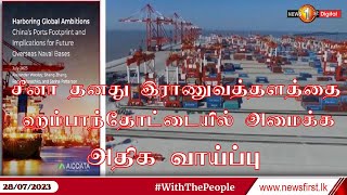 சீனா தனது இரண்டாவது வௌிநாட்டு இராணுவத்தளத்தை ஹம்பாந்தோட்டையில் அமைக்க அதிக வாய்ப்பு; அமெரிக்க ஆய்வு