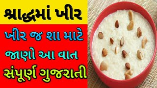 Shradh.શ્રાદ્ધ માં ખીરજ શા માટે હોય છે.જાણો આ વાત ને સંપૂર્ણ ગુજરાતી માં.ગુજ્જુ પરિવાર.