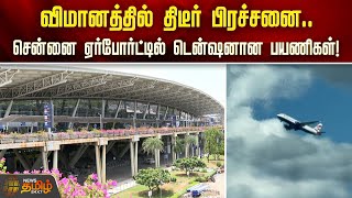 விமானத்தில் திடீர் பிரச்சனை.. சென்னை ஏர்போர்ட்டில் டென்ஷனான பயணிகள்!