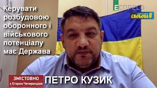 Реформа «Укроборонпрому» буде успішною, в разі ліквідації ції структури, — Петро Кузик