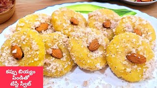 Rice flour sweet recipes in Telugu చుక్క నూనె లేకుండా 1 కప్పు బియ్యం పిండితో  స్వీట్ #105