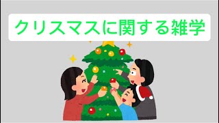 クリスマスに関する雑学#雑学 #豆知識 #クリスマス #冬