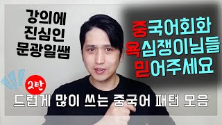 드많쓰중!! 드럽게 많이 쓰는 필수 중국어 2탄 / 중국어회화 고수 지름길