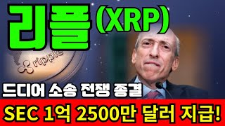 [긴급] SEC에 1억 2500만 달러 지급!! 사실이라면 드디어 소송 종결 상승만 남았다!