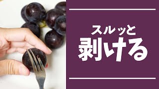 フォークで簡単に！ブドウの皮むき方法🍇 #Shorts