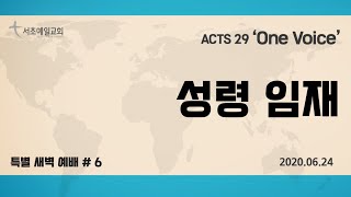 [서초예일교회] 20.06.24 Acts 29 ‘One Voice’-  성령임재