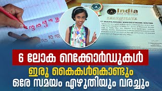 6  വേൾഡ് റെക്കോർഡുകൾ |  ഇരു കൈകൾകൊണ്ടും ഒരേ സമയം എഴുതിയും വരച്ചും അൽവിയ | wayanad vision | verukal