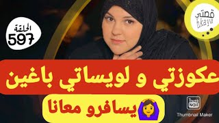 عائلة راجلي باغين ينكدو عليا و يسافرو معايا🙆‍♀️درت ليهم قالب باش نتفك منهم😳صدقت..