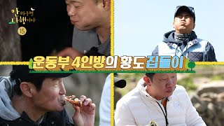 [안싸우면 다행이야 예고] ＜황도에 찾아온 정환의 찐친들! 운동부 4인방의 황도 집들이＞ 29회 예고, MBC 210503 방송