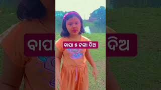 ବାପା ମତେ ୫ ଟଙ୍କା ଦିଅ 😃🤣 #pls subscribe #shorts #odiacomedy #funny #trending #viral #reels