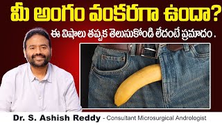 మీ అంగం వంకరగా ఉందా? | Is It Normal to Have a Curved Penis? | Dr. S. Ashish Reddy | V9 Hospitals