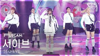 [안방1열 풀캠4K] 서이브 '어른들은 몰라요' (SEO EVE 'They Never Know' FullCam) @SBS Inkigayo 250112