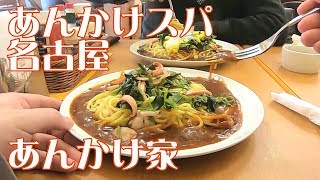 名古屋名物 あんかけスパを食べてみた！あんかけ家【独身なう】