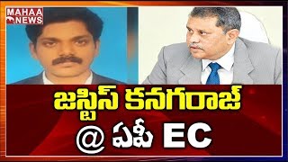 Justice Kanakaraj Appointed As AP Election Commissioner | MAHAA NEWS