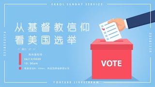 亚庇灵粮堂使徒性中心线上直播主日庆典 06/12/2020 从基督教信仰看美国选举