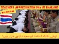 How Thai people celebrate Teachers appreciation Day ll Wai Kru Day in Thailand? ll Abroad Zindagi