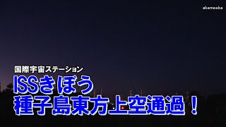 ISS国際宇宙ステーションきぼう 種子島東方上空を通過！広角とズームで追尾・西之表港の夜景も楽しむ令和6年12月4日 AIナレーション案内