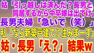 【スカッとする話】姑「引っ越しは済んだ？長男と同居するから中卒嫁は義実家から出てって」 長男夫婦「急いで（笑）」 →私「なら新築戸建てに住みまーす」 姑・長男「え？」結果【修羅場】