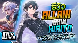 RoV:รีวิว Allain ดาบคู่สุดเท่ ด้วยสกิน Kirito - Doyser