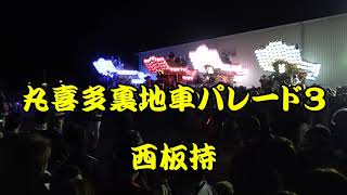 平成30年　西板持地車　練り回し　丸喜多裏地車パレード3　平成30年10月20日