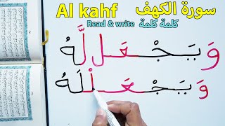 سورة الكهف قراءة و كتابة كلماتها تعلم اللغة العربية من القرآن Read \u0026 write words  Surah Alkahf Quran